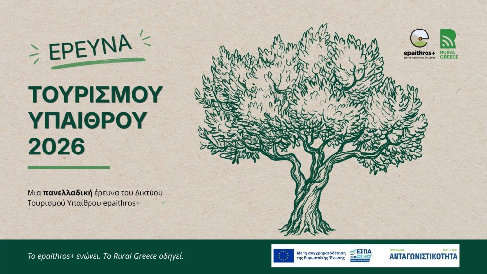 Συνεχίζεται-η-πανελλαδική-έρευνα-επισκεπτών-για-τον-τουρισμό-υπαίθρου-από-το-Δίκτυο-epaithros+