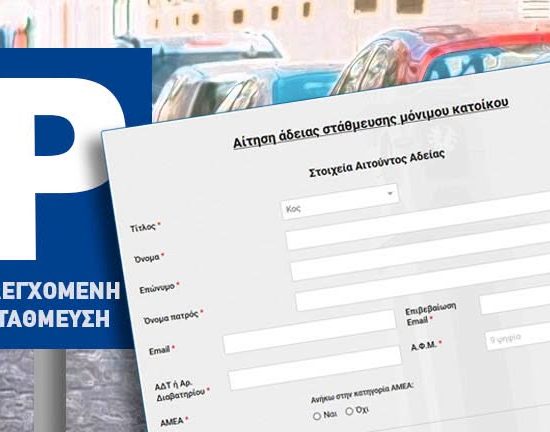 Δήμος-Ξάνθης:-Ανανέωση-καρτών-στάθμευσης-μόνιμων-κατοίκων