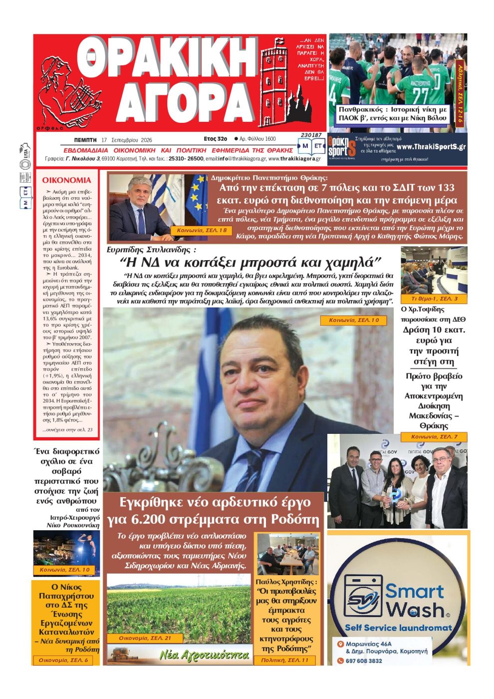 ΘΡΑΚΙΚΗ-ΑΓΟΡΑ-:-17-ΣΕΠΤΕΜΒΡΙΟΥ-2026