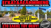Ντίνος-Χαριτόπουλος-:-«Τρίτο-καλοκαίρι-εγκατάλειψης-στο-κατασκηνωτικό-κέντρο-Πετρωτών»