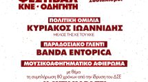 tο-52ο-Φεστιβάλ-ΚΝΕ-–-«Οδηγητή»-κάνει-«στάση»-στην-Κομοτηνή
