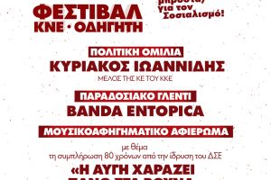 tο-52ο-Φεστιβάλ-ΚΝΕ-–-«Οδηγητή»-κάνει-«στάση»-στην-Κομοτηνή
