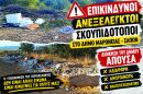 Ντίνος-Χαριτόπουλος-:-«Ανεξέλεγκτοι-σκουπιδότοποι-παντού-και-η-δημοτική-αρχή-Μαρωνείας-–-Σαπών-σε-αδράνεια»