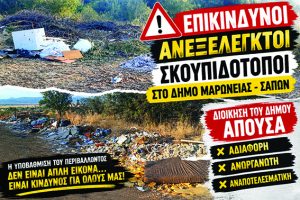 Ντίνος-Χαριτόπουλος-:-«Ανεξέλεγκτοι-σκουπιδότοποι-παντού-και-η-δημοτική-αρχή-Μαρωνείας-–-Σαπών-σε-αδράνεια»