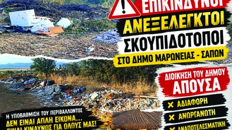 Ντίνος-Χαριτόπουλος-:-«Ανεξέλεγκτοι-σκουπιδότοποι-παντού-και-η-δημοτική-αρχή-Μαρωνείας-–-Σαπών-σε-αδράνεια»
