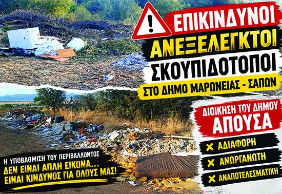 Ντίνος-Χαριτόπουλος-:-«Ανεξέλεγκτοι-σκουπιδότοποι-παντού-και-η-δημοτική-αρχή-Μαρωνείας-–-Σαπών-σε-αδράνεια»