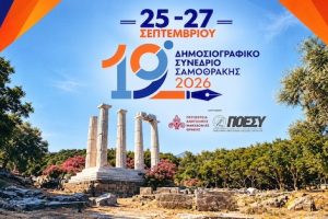 Έρχεται-το-19ο-Δημοσιογραφικό-Συνέδριο-στη-Σαμοθράκη-Αναλυτικό-πρόγραμμα