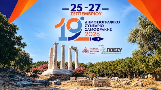 Έρχεται-το-19ο-Δημοσιογραφικό-Συνέδριο-στη-Σαμοθράκη-Αναλυτικό-πρόγραμμα