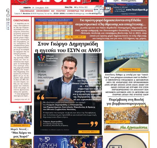 ΘΡΑΚΙΚΗ-ΑΓΟΡΑ-:-24-ΣΕΠΤΕΜΒΡΙΟΥ-2026