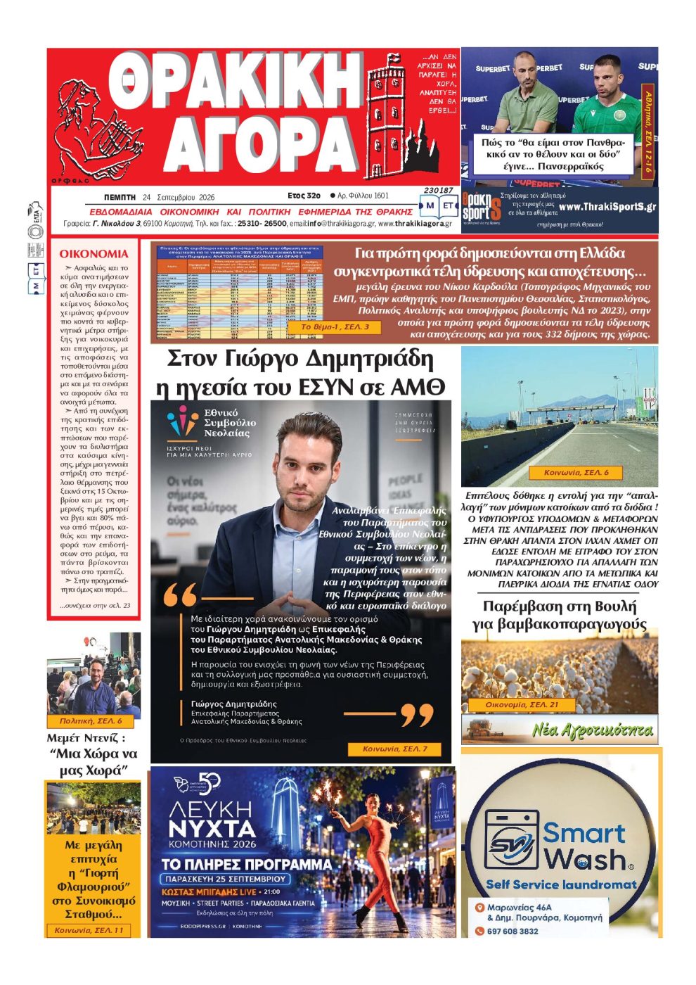 ΘΡΑΚΙΚΗ-ΑΓΟΡΑ-:-24-ΣΕΠΤΕΜΒΡΙΟΥ-2026