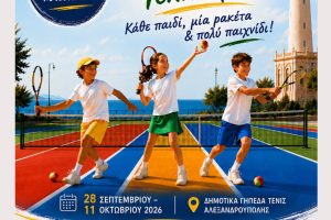 «alexandroupolis-tennis-fest-–-Κάθε-παιδί,-μια-ρακέτα-&-πολύ-παιχνίδι»