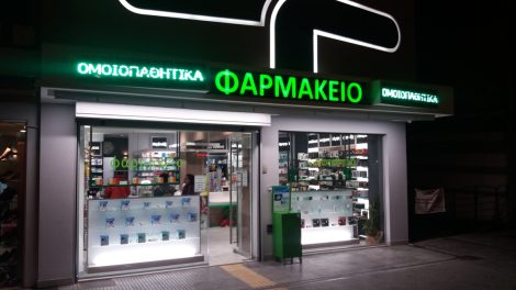Φαρμακεία-(28-Σεπτ-–-4-Οκτ.)