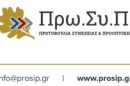 ΠΡΩΣΥ.Π-:-«Καταστρέφεται-η-Ελληνική-Γεωργία-και-ξεθεμελιώνεται-η-Ύπαιθρος»