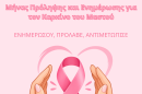 Οκτώβριος-–-Μήνας-Πρόληψης-και-Ενημέρωσης-για-τον-Καρκίνο-του-Μαστού