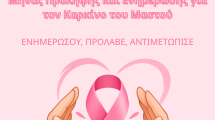 Οκτώβριος-–-Μήνας-Πρόληψης-και-Ενημέρωσης-για-τον-Καρκίνο-του-Μαστού