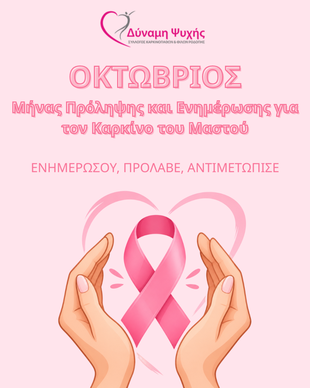 Οκτώβριος-–-Μήνας-Πρόληψης-και-Ενημέρωσης-για-τον-Καρκίνο-του-Μαστού