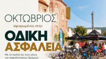 Ο-Οκτώβριος-στην-Ανατολική-Μακεδονία-και-Θράκη-είναι-αφιερωμένος-στην-Οδική-Ασφάλεια