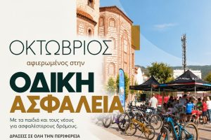 Ο-Οκτώβριος-στην-Ανατολική-Μακεδονία-και-Θράκη-είναι-αφιερωμένος-στην-Οδική-Ασφάλεια