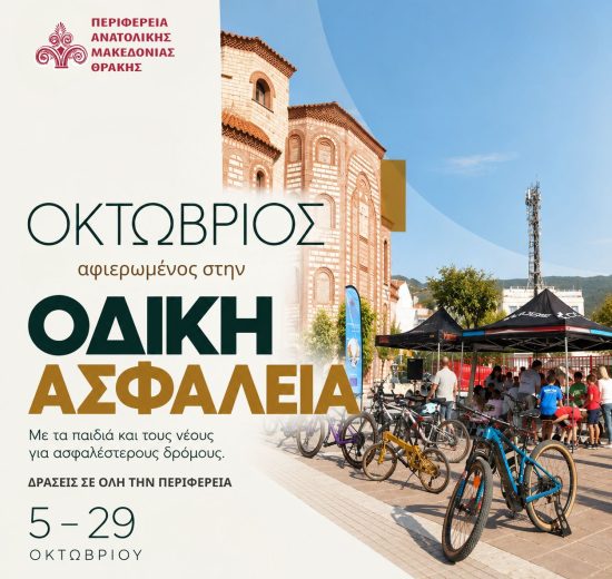 Ο-Οκτώβριος-στην-Ανατολική-Μακεδονία-και-Θράκη-είναι-αφιερωμένος-στην-Οδική-Ασφάλεια