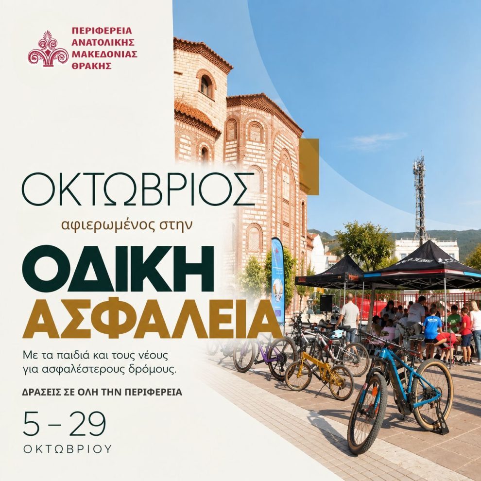 Ο-Οκτώβριος-στην-Ανατολική-Μακεδονία-και-Θράκη-είναι-αφιερωμένος-στην-Οδική-Ασφάλεια