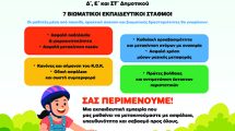 «Εβδομάδας-Οδικής-Ασφάλειας-2026-–-Βιώσιμη-Κινητικότητα-και-Κυκλοφοριακή-Αγωγή»