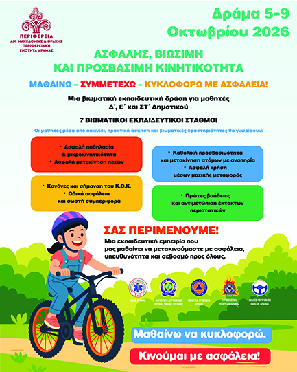 «Εβδομάδας-Οδικής-Ασφάλειας-2026-–-Βιώσιμη-Κινητικότητα-και-Κυκλοφοριακή-Αγωγή»
