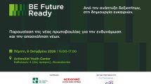 bridge-to-employment:-future-ready-Παρουσίαση-της-νέας-πρωτοβουλίας-για-την-ενδυνάμωση-&-απασχόληση-των-νέων-από-την-Νέα-Γεωργία-Νέα-Γενιά-και-την-actionaid-Ελλάς