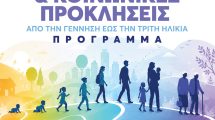 Εβδομάδα-Δημόσιας-Υγείας-&-Κοινωνικής-Μέριμνας-στην-Περιφέρεια-ΑΜΘ:-«Δημόσια-Υγεία-&-Κοινωνικές-Προκλήσεις-–-Από-τη-γέννηση-έως-την-τρίτη-ηλικία»