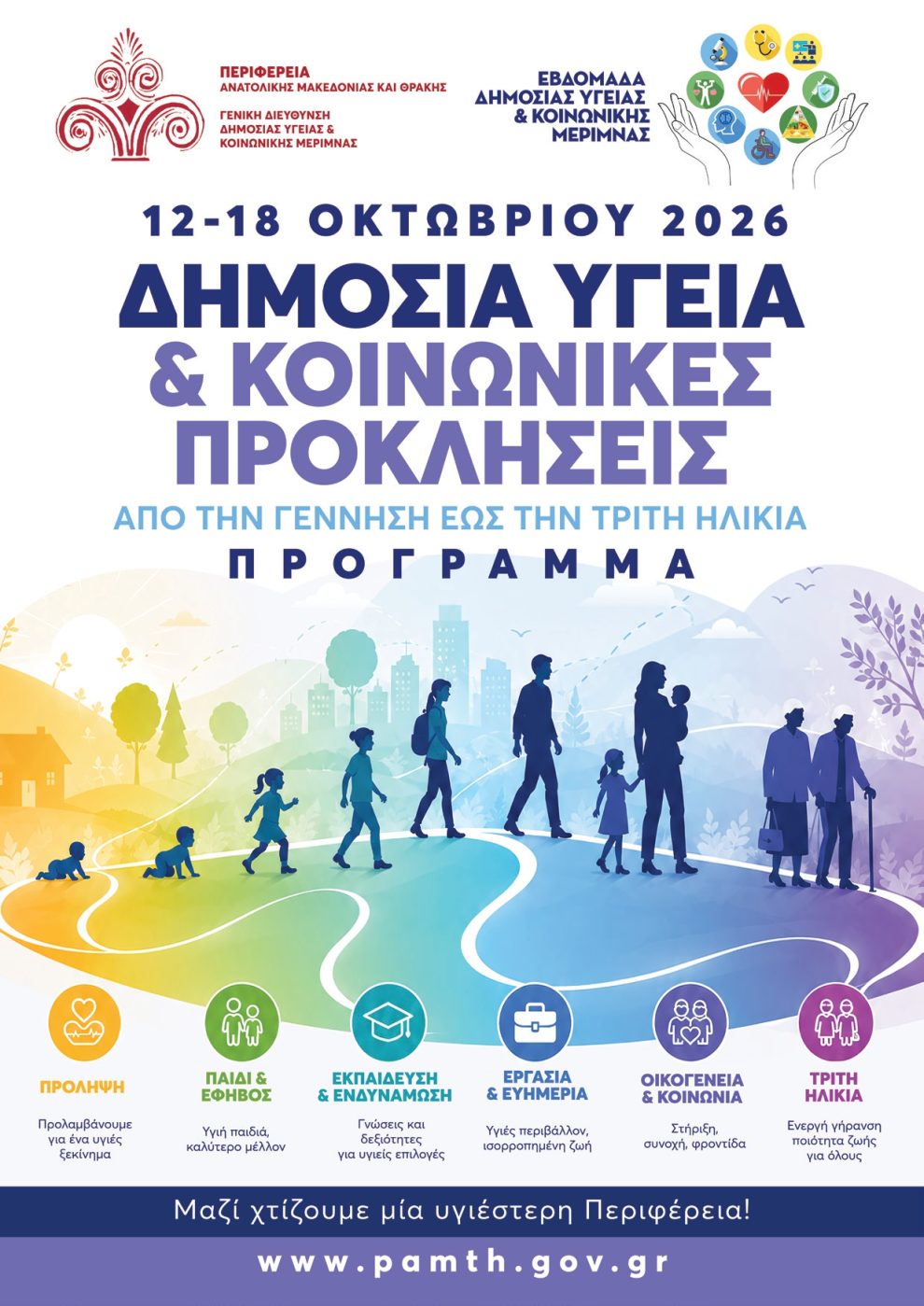 Εβδομάδα-Δημόσιας-Υγείας-&-Κοινωνικής-Μέριμνας-στην-Περιφέρεια-ΑΜΘ:-«Δημόσια-Υγεία-&-Κοινωνικές-Προκλήσεις-–-Από-τη-γέννηση-έως-την-τρίτη-ηλικία»