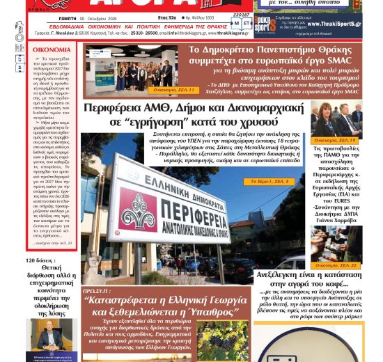 ΘΡΑΚΙΚΗ-ΑΓΟΡΑ-:-08-ΟΚΤΩΒΡΙΟΥ-2026