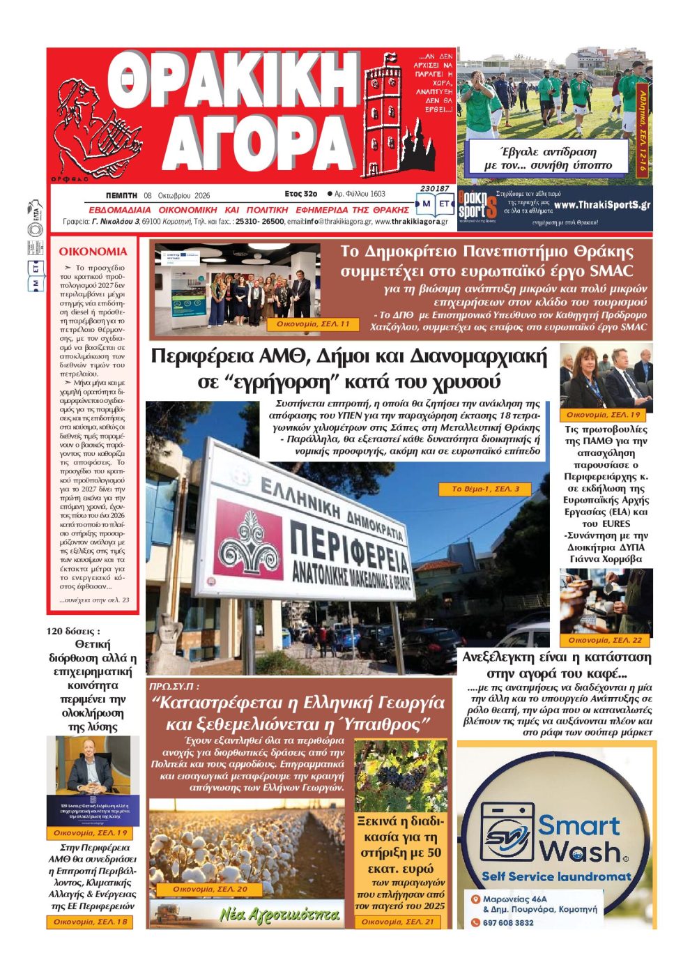 ΘΡΑΚΙΚΗ-ΑΓΟΡΑ-:-08-ΟΚΤΩΒΡΙΟΥ-2026