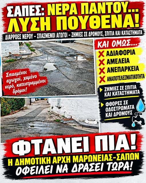 Ντίνος-Χαριτόπουλος-:-«Συχνές-διαρροές-νερού-για-μήνες-στις-Σάπες-και-η-Δημοτική-Αρχή-στον-κόσμο-της»