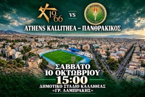 Στον-«αέρα»-το-ματς-του-Πανθρακικού-στην-Καλλιθέα-μετά-την-προκήρυξη-απεργίας:-«Έξω-οι-καουμπόηδες-από-το-Ελ-Πάσο,-το-Στάδιο-θα-μείνει-κλειστό»