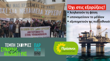 Όχι-στο-εξορυκτικό-μοντέλο-της-καταστροφής!-Οι-ΠΡΑΣΙΝΟΙ-Οικολογία-στηρίζουν-τη-συναυλία-αλληλεγγύης