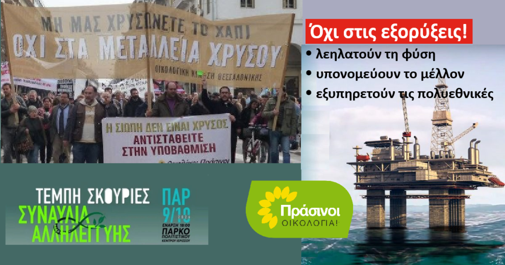 Όχι-στο-εξορυκτικό-μοντέλο-της-καταστροφής!-Οι-ΠΡΑΣΙΝΟΙ-Οικολογία-στηρίζουν-τη-συναυλία-αλληλεγγύης