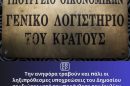 Την-ανηφόρα-τραβούν-και-πάλι-οι-ληξιπρόθεσμες-υποχρεώσεις-του-Δημοσίου-σε-ιδιώτες-μετά-την-παρένθεση-του-Ιουλίου