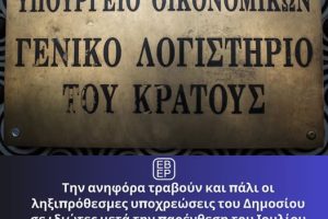Την-ανηφόρα-τραβούν-και-πάλι-οι-ληξιπρόθεσμες-υποχρεώσεις-του-Δημοσίου-σε-ιδιώτες-μετά-την-παρένθεση-του-Ιουλίου