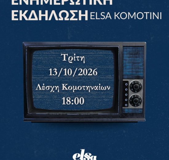 Ενημερωτική-Εκδήλωση-της-elsa-komotini