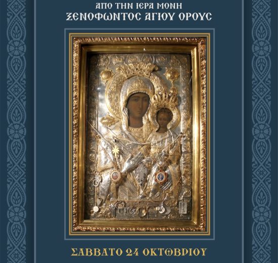 Ι-Μ.-ΔΡΑΜΑΣ-ΤΕΛΕΤΗ-ΥΠΟΔΟΧΗΣ-ΠΑΝΑΓΙΑΣ-ΟΔΗΓΗΤΡΙΑΣ