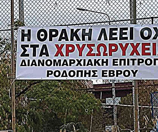 «Να-ακυρωθούν-τα-σχέδια-για-εξορύξεις-χρυσού-στις-Σάπες-Ροδόπης»
