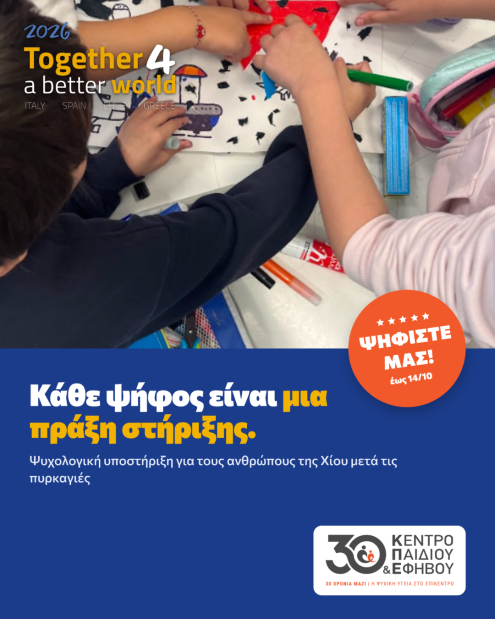 Μια-ψήφος-μπορεί-να-γίνει-στήριξη-–-Στηρίξτε-το-έργο-του-Κέντρου-Παιδιού-και-Εφήβου-για-τους-ανθρώπους-της-Χίου