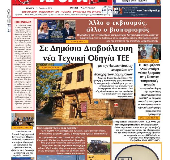ΘΡΑΚΙΚΗ-ΑΓΟΡΑ-:-15-ΟΚΤΩΒΡΙΟΥ-2026