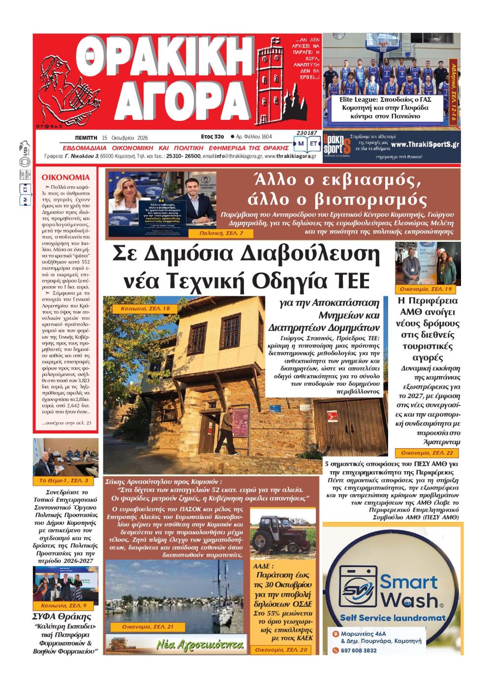 ΘΡΑΚΙΚΗ-ΑΓΟΡΑ-:-15-ΟΚΤΩΒΡΙΟΥ-2026