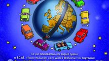 20ή-Ευρωπαϊκή-Νύχτα-χωρίς-Ατυχήματα-στην-Κομοτηνή