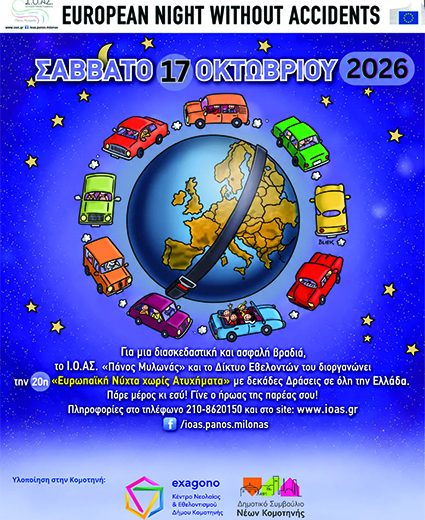 20ή-Ευρωπαϊκή-Νύχτα-χωρίς-Ατυχήματα-στην-Κομοτηνή