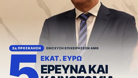 Περιφέρεια-Ανατολικής-Μακεδονίας-και-Θράκης:-Νέα-πρόσκληση-5-εκατ.-ευρώ-για-την-έρευνα-και-την-καινοτομία-στις-επιχειρήσεις