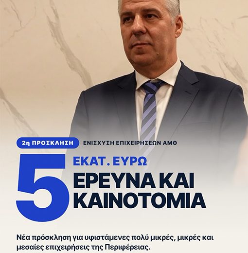 Περιφέρεια-Ανατολικής-Μακεδονίας-και-Θράκης:-Νέα-πρόσκληση-5-εκατ.-ευρώ-για-την-έρευνα-και-την-καινοτομία-στις-επιχειρήσεις