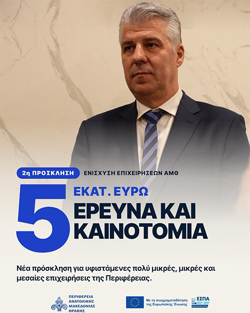 Περιφέρεια-Ανατολικής-Μακεδονίας-και-Θράκης:-Νέα-πρόσκληση-5-εκατ.-ευρώ-για-την-έρευνα-και-την-καινοτομία-στις-επιχειρήσεις