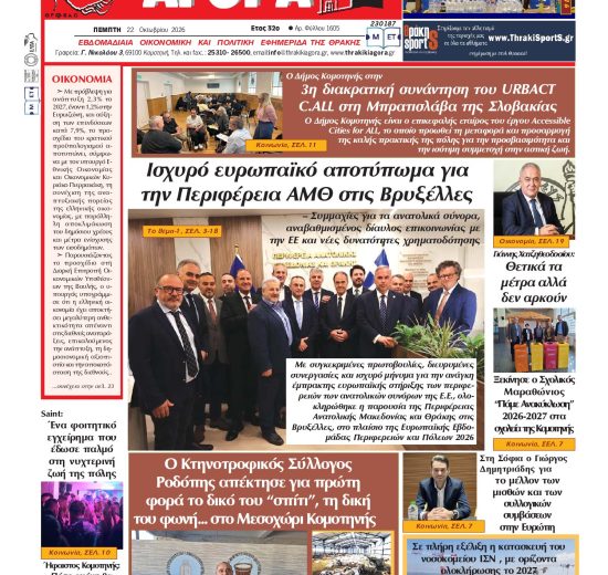 ΘΡΑΚΙΚΗ-ΑΓΟΡΑ-:-22-ΟΚΤΩΒΡΙΟΥ-2026