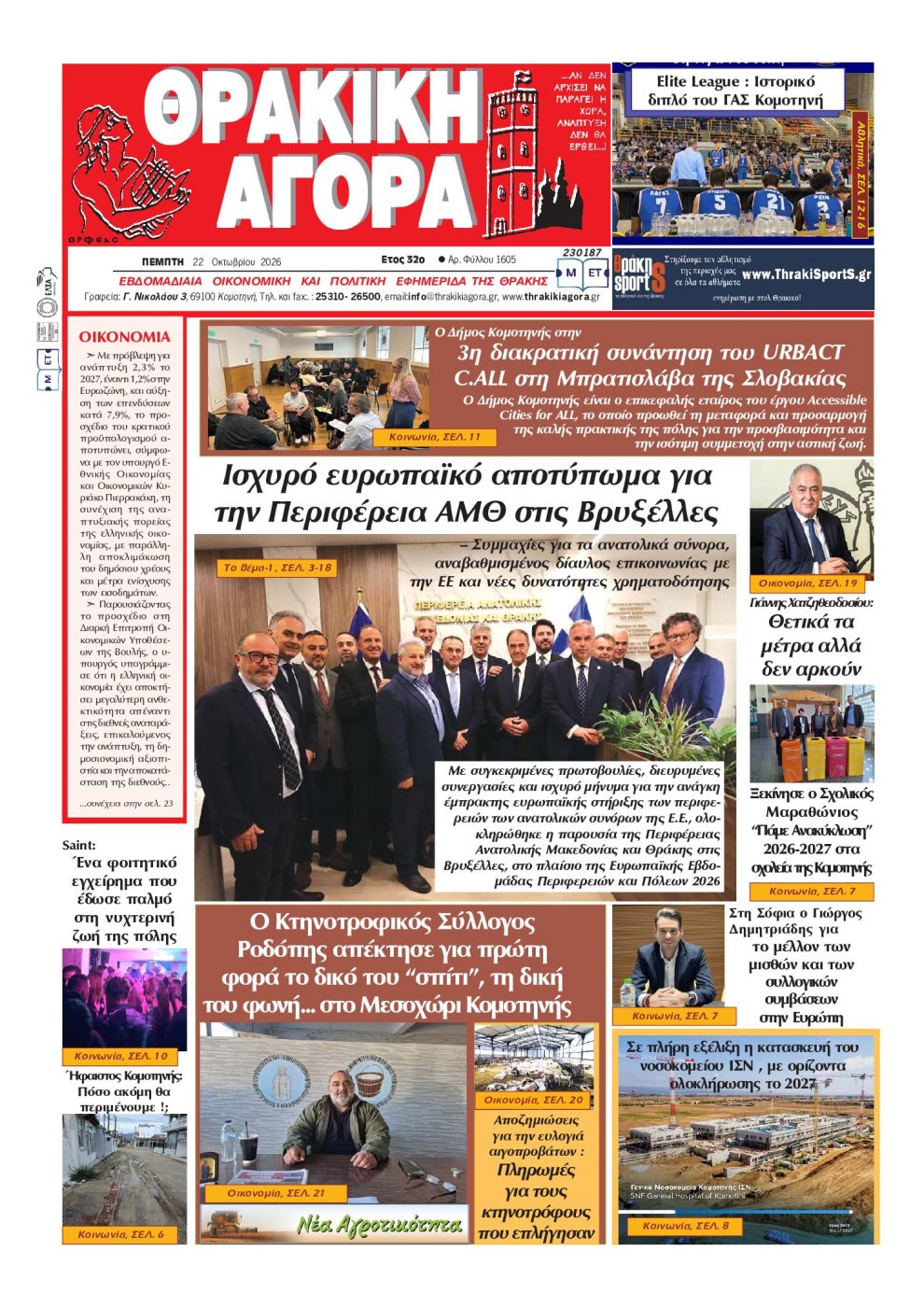 ΘΡΑΚΙΚΗ-ΑΓΟΡΑ-:-22-ΟΚΤΩΒΡΙΟΥ-2026